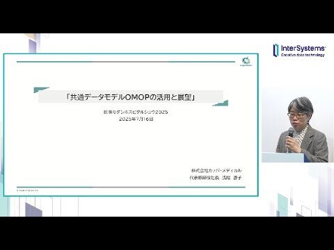 「共通データモデルOMOPの活用と展望」カッパ・メディカル 浅尾啓子様