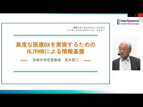 【IMHS2023】高度な医療DXを実現するためのHL7 FHIRによる情報基盤 宮崎大学 荒木賢二先生