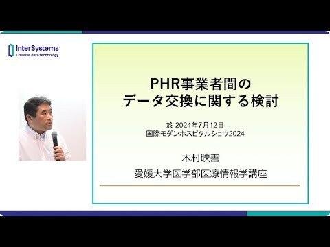 MHS2024 「PHR業者間のデータ交換に関する検討 」愛媛大学様