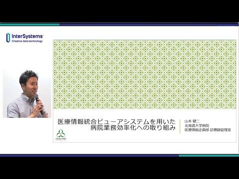 MHS2024「医療情報統合ビューアシステムを用いた病院業務効率化への取り組み」 北海道大学病院様