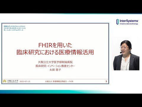 FHIRを用いた臨床研究における医療情報活用 大阪公立大学病院様