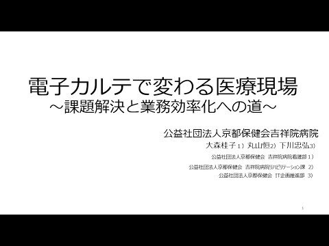 MHS2024 「電子カルテで変わる医療現場～課題解決と業務効率化への道～ 」吉祥院病院様