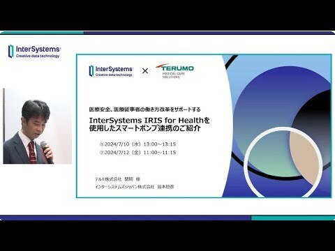 MHS2024 「IRIS for Healthを使用したスマートポンプのご紹介」