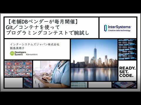 【老舗DBベンダーが毎月開催】Git/コンテナを使ってプログラミングコンテストで腕試し（Developers Summit 2020 Summer でご紹介したセッション）