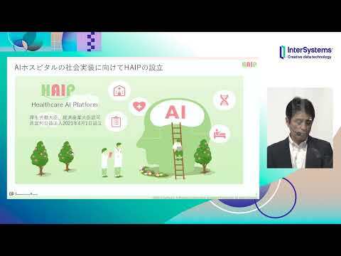 医療AIプラットフォームのご紹介 HAIP様