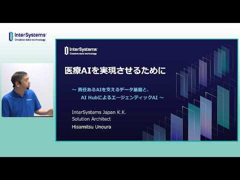 医療AIを実現させるために 〜責任あるAIを支えるデータ基盤と、AI HubによるエージェンティックAI〜