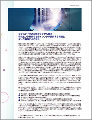 ロジスティクス分野のデジタル変⾰物流という重要な社会インフラが直⾯する課題とデータ基盤による⾰新